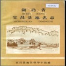 湖北省宜昌县地名志 1982版.PDF下载