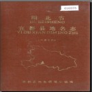 湖北省宜都县地名志 1982版.PDF下载