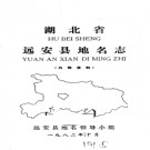 湖北省远安县地名志 1982版.PDF下载