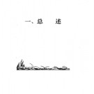 湖北省黄石市地名志 1989版.PDF电子版下载