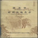 湖北省监利县地名志 1984版.PDF电子版下载