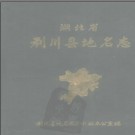 湖北省利川县地名志 1984版.PDF电子版下载