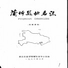 湖北省蒲圻县地名志 1982版.PDF电子版下载