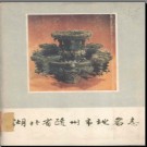 湖北省随州市地名志 1983版.PDF电子版下载