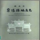 湖北省襄阳县地名志 1983版.PDF电子版下载
