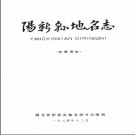 湖北省阳新县地名志 1985版.PDF电子版下载