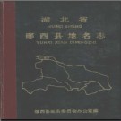 湖北省郧西县地名志 1983版.PDF电子版下载