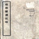 [民国]故都变迁记略十卷附録一卷 余棨昌[撰 ]民國30年(1941) .PDF电子版下载