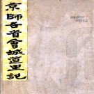 [民国]京師通各省會城道里記一卷 繆九疇校 光緒江楚書局刻本.PDF电子版下载