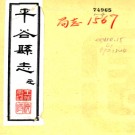 [民国]平谷县志四卷王沛[修]|王兆元[纂]民國15年(1926) 鉛印本.PDF电子版下载