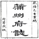 ［乾隆］蒲州府志二十四卷图一卷 周景柱纂修 乾隆二十年 刻光緒二十九年 補版重印本