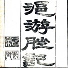 沪游脞记 豪伯氏（黃楙材） 光緒二十二年刻本PDF电子版下载