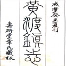 [咸丰]黄渡镇志十卷 章树福纂  咸豐3年(1853) 修民国十二年章钦亮铅印本