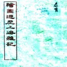 绘图上海杂记十卷 藜牀臥讀生偶輯 光緒三十一年（1905）文寶書局刻本