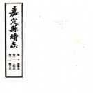[民国]嘉定县续志十五卷 范鍾湘 黃世祚 金念祖 陳傳德 民國十九年鉛印本