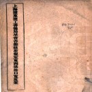 上海浦东塘工善后局呈省咨部可核准规定东西沟港口宽度案 PDF电子版下载