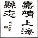 ［嘉靖］上海县志八卷 民國二十一年上海傳真社影印明嘉靖三年刻本PDF电子版下载