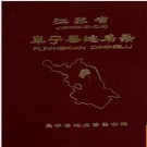 江苏省阜宁县地名录 1981版.PDF电子版下载