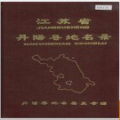 江苏省丹阳县地名录 1983版.PDF电子版下载