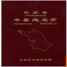 江苏省丰县地名录 1982版.PDF电子版下载