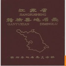 江苏省赣榆县地名录 1983版.PDF电子版下载