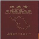 江苏省高淳县地名录 1985版.PDF电子版下载