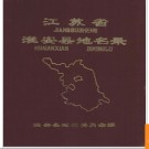 江苏省淮安县地名录 1983版.PDF电子版下载