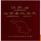 江苏省江宁县地名录 1984版.PDF电子版下载