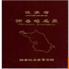 江苏省沛县地名录 1982版.PDF电子版下载