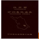 江苏省沙洲县地名录 1982版.PDF电子版下载