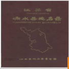 江苏省响水县地名录 1983版.PDF电子版下载