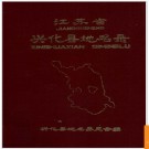 江苏省兴化县地名录 1983版.PDF电子版下载