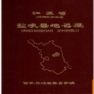 江苏省盐城县地名录 1983版.PDF电子版下载