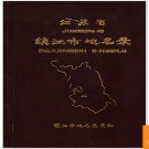 江苏省镇江市地名录 1983版.PDF电子版下载