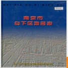 江苏省南京市白下区地名志 2000版.PDF电子版下载