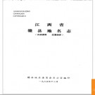 江西省赣县地名志 1985版.PDF电子版下载