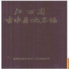 江西省吉水县地名志 1984版.PDF电子版下载