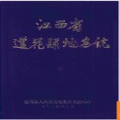 江西省莲花县地名志 1985版.PDF电子版下载
