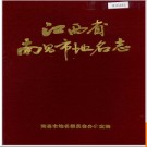 江西省南昌市地名志 1992版.PDF电子版下载