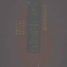 乾隆隆平县志 光绪唐山县志.pdf下载