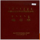 内蒙古达尔罕茂明安联合旗地名志 1997版.PDF电子版下载
