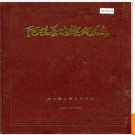 内蒙古阿拉善右旗地名志 1988版.PDF电子版下载