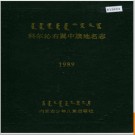 内蒙古科尔沁右翼中旗地名志 1991版.PDF电子版下载