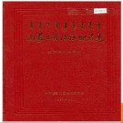 内蒙古自治区地名志巴彦淖尔盟分册 1987版.PDF电子版下载