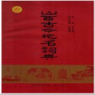 山西古今地名词典 2009版.PDF电子版下载