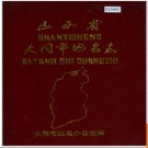山西省大同市地名志 1987版.PDF电子版下载