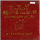 山西省陵川县地名录 1985版.PDF电子版下载