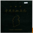 山西省平定县地名志 1988版.PDF电子版下载