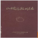 山西省应县地名志 1984版.PDF电子版下载