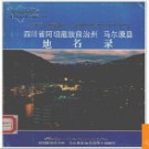 四川省马尔康县地名录 1982版.PDF电子版下载